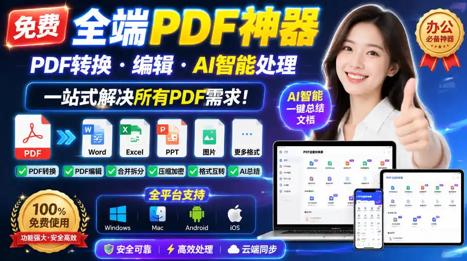 免费全端PDF神器，PDF转换·编辑·AI智能处理，一站式解决所有PDF需求!-初创源码资源站