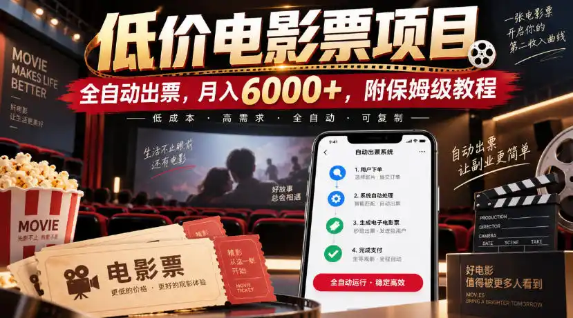 低价电影票项目，全自动出票，月入6000+，附保姆级教程【揭秘】-初创源码资源站