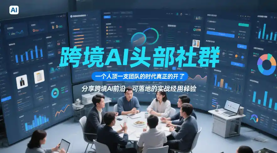 跨境AI头部社群，一个人顶一支团队的时代真正的开始了，分享跨境AI前沿，可落地的实战经验(更新09月11日)-初创源码资源站