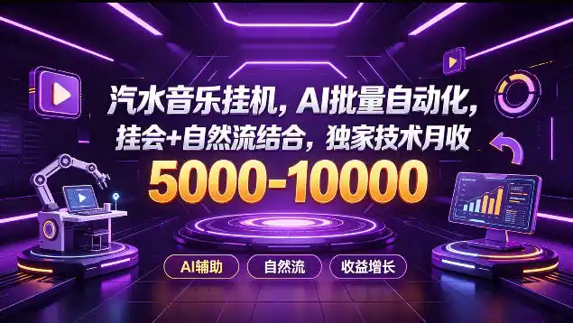 汽水音乐挂G项目，AI批量自动化，挂会+自然流结合，独家技术月收5k-1W+【揭秘】-初创源码资源站