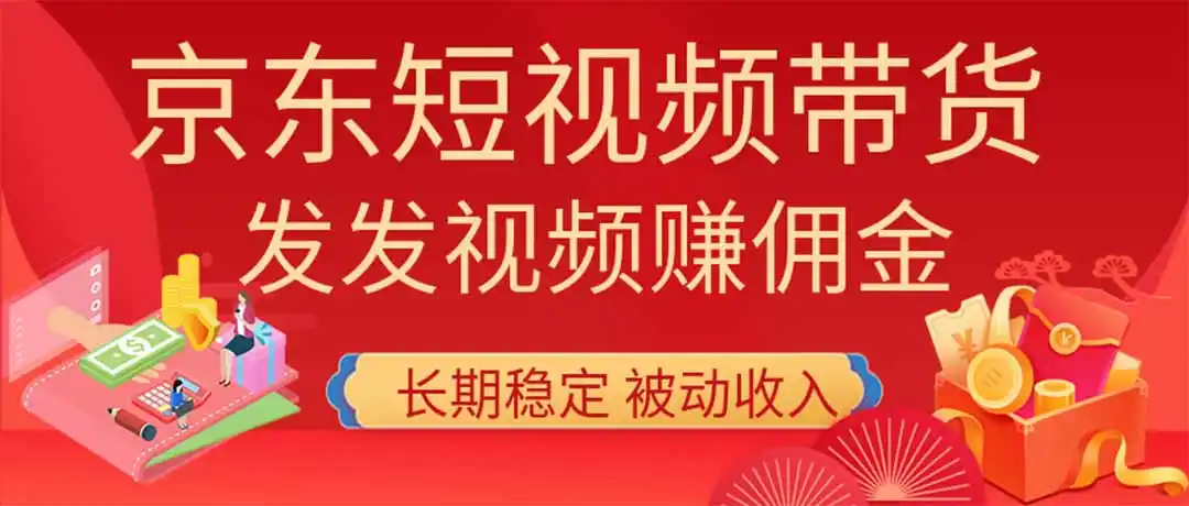 2026京东短视频带货项目，发发视频就有佣金，单号日入200-1k+，免费教学-初创源码资源站