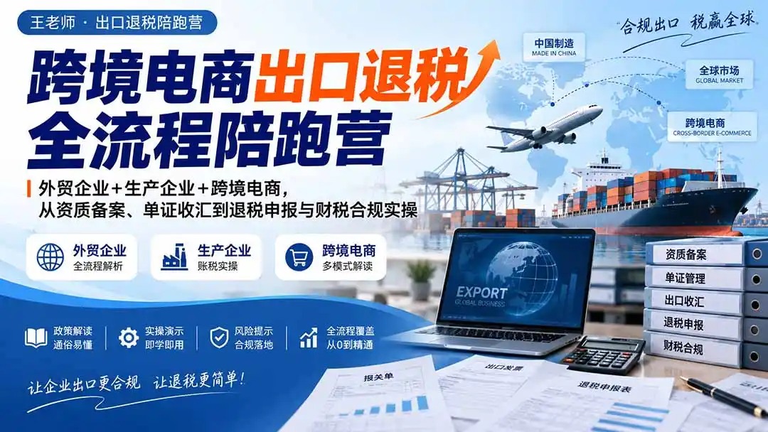 跨境电商出口退税全流程陪跑营｜外贸企业+生产企业+跨境电商，从资质备案、单证收汇到退税申报与财税合规实操-初创源码资源站