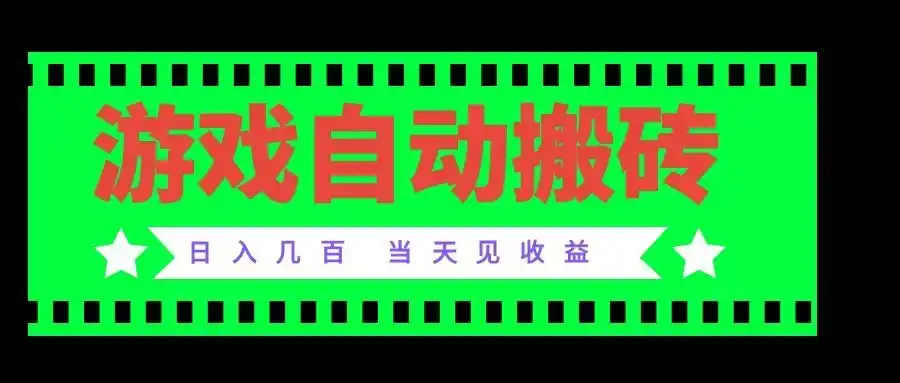 老款游戏自动搬砖项目，日入几百，超稳定可靠，当天见收益！ - 初创源码资源站-初创源码资源站