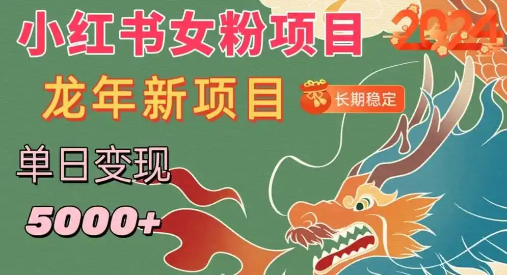 小红书女粉头像项目，单日变现5000+，适合在家做的副业，长期稳定【揭秘】-初创源码资源站