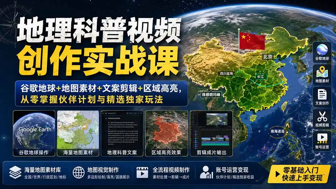 地理科普视频创作实战课：谷歌地球+地图素材+文案剪辑+区域高亮，从零掌握伙伴计划与精选独家玩法-初创源码资源站