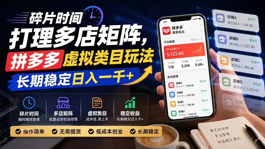碎片时间打理多店矩阵，拼多多虚拟类目玩法，长期稳定日入一千+ - 初创源码资源站-初创源码资源站