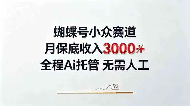 视频号小众领域，月收入3000+， 全程Ai托管操作 新人2天学会！-初创源码资源站