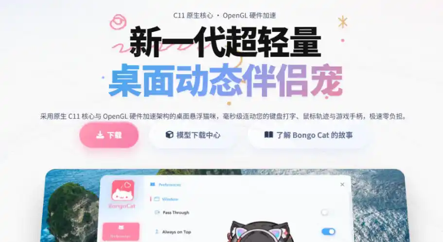 开源免费用新一代超轻量桌面动态伴侣宠体验更美观更丝滑内附超多款皮肤地址BongoCat