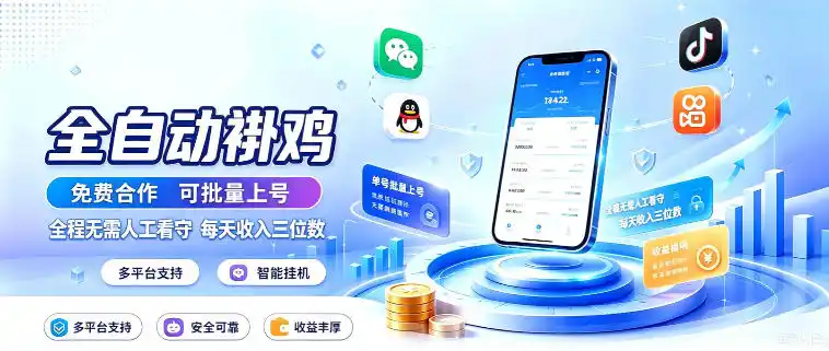 多平台智能全自动褂鸡，可批量上号，全程无需人工看守，每天收入三位数【揭秘】-初创源码资源站
