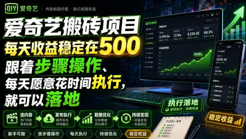 爱奇艺搬砖项目，每天收益稳定在500，跟着步骤操作、每天愿意花时间执行，就可以落地(更新)-初创源码资源站