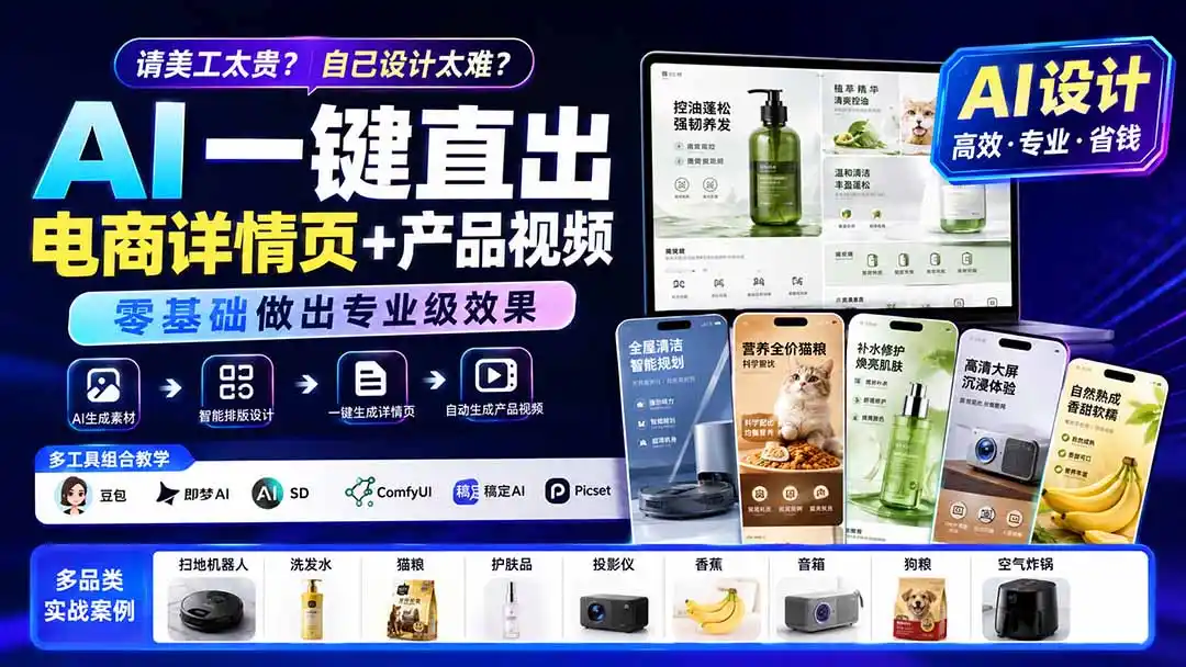 请美工太贵？自己设计太难？AI一键直出电商详情页+产品视频，零基础做出专业级效果 (更新0820-初创源码资源站