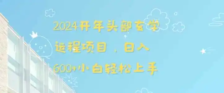 2024开年头部玄学运程项目，日入600+小白轻松上手【揭秘】-初创源码资源站