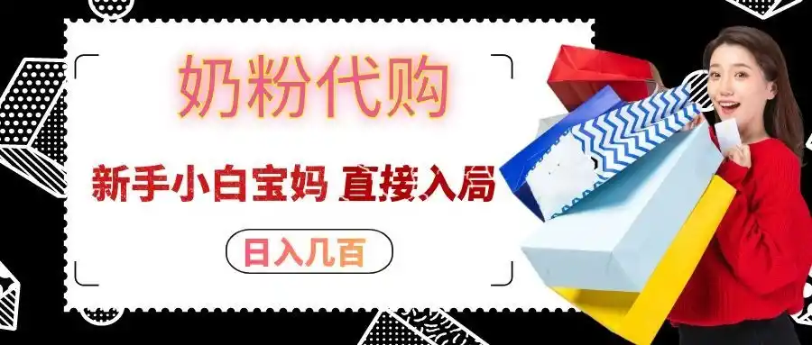 拼多多奶粉代购一单大几十，日入几百，新手小白宝妈直接入局！-初创源码资源站