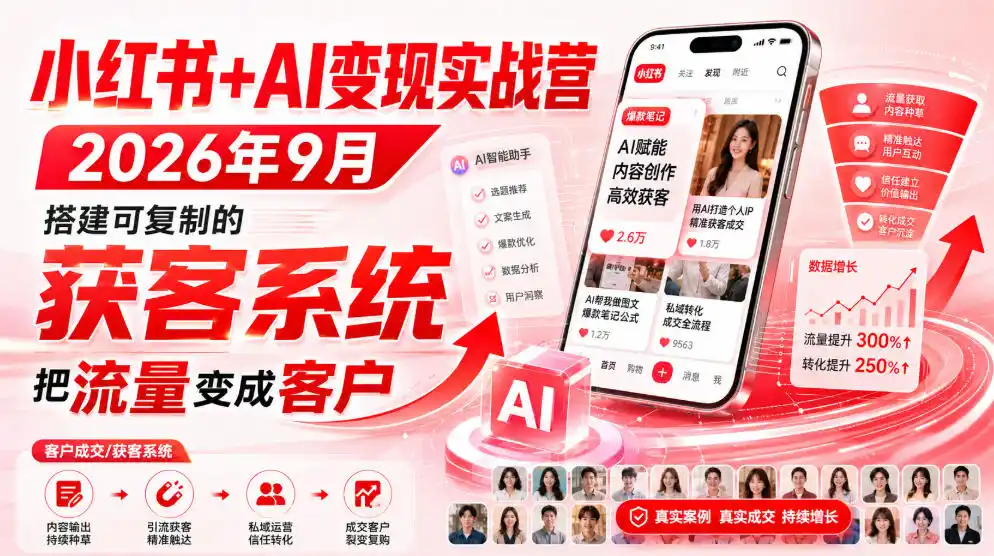 小红书+AI变现实战营2026年9月，搭建可复制的获客系统，把流量变成客户！-初创源码资源站