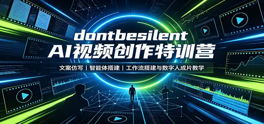 dontbesilent AI视频创作特训营：文案仿写，智能体搭建，工作流搭建与数字人成片教学-初创源码资源站