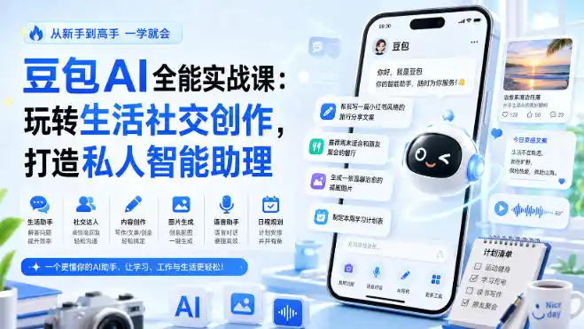 豆包AI全能实战课：玩转生活社交创作，打造私人智能助理-初创源码资源站