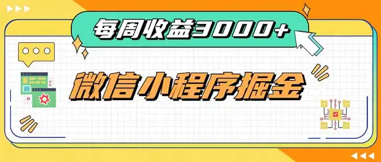 每周进账3000+的微信小程序，四种收益来源稳定增收，王牌积累型副业-初创源码资源站