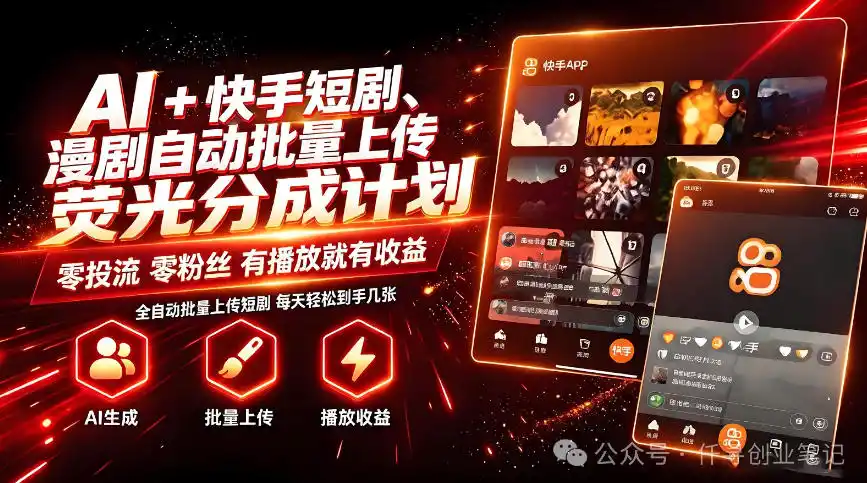 AI+快手短剧，荧光计划，短剧赛道批量上传，单号月收益3-4位数【揭秘】-初创源码资源站