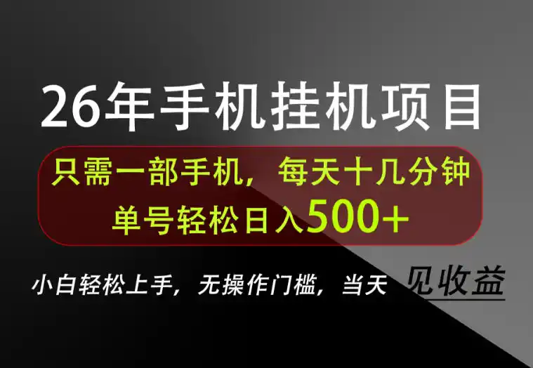 初创源码资源站 长期稳定可做只需一部手机单号轻松日入500+不搞套路只讲干货揭秘