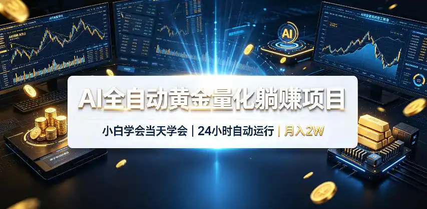 AI全自动黄金量化躺賺项目，24小时自动运行，月入2W！-初创源码资源站
