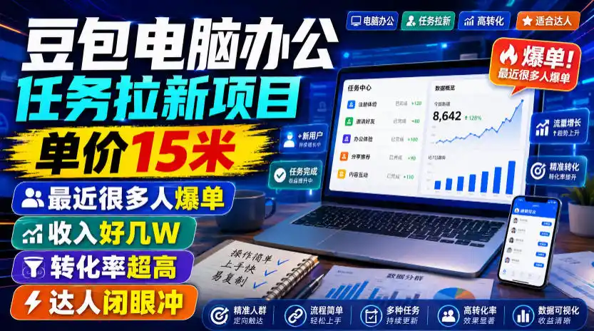 初创源码资源站 豆包电脑办公任务拉新项目单价15米最近很多人爆单收入好几W转化率超高达人闭眼冲更新0816