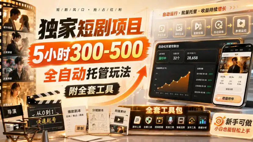 初创源码资源站 独家短剧项目5小时300 500全自动托管玩法附全套工具揭秘