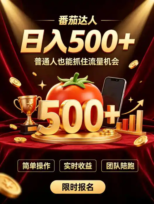初创源码资源站 番茄达人日入500+普通人也能参与做番茄达人真的可行零门槛番茄推文新手也能上手做达人揭秘