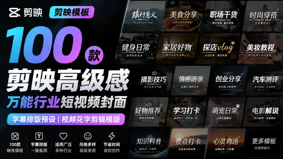 初创源码资源站 剪映模板100款剪映高级感万能行业短视频封面字幕排版预设视频花字剪辑模版