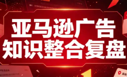 初创源码资源站 亚马逊广告知识整合复盘适合从新手到成熟卖家的全阶段进阶