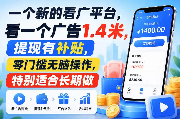 初创源码资源站 一个新的看广平台看一个广告14米提现有补贴零门槛无脑操作特别适合长期做揭秘