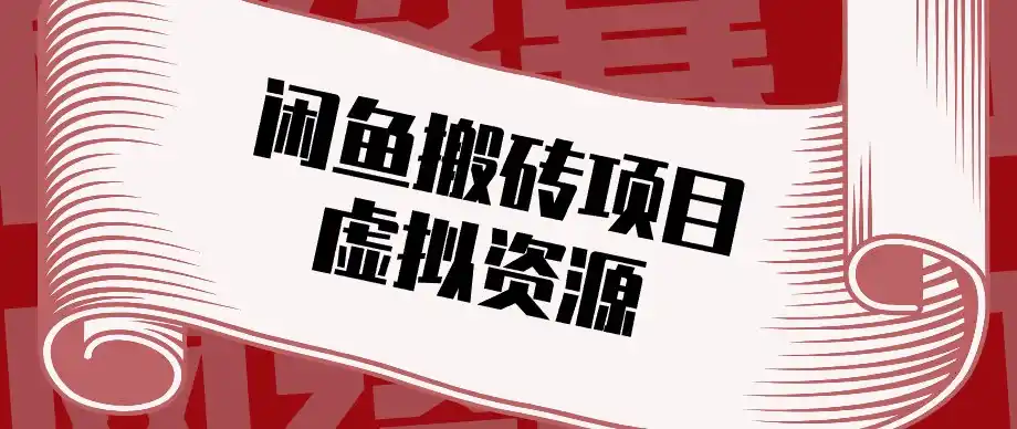 闲鱼虚拟资源搬砖副业，普通人可以做，低成本副业轻松月收益万元！-初创源码资源站