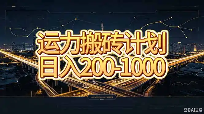运力搬砖，风口项目。当日收益稳定200-1000。 每天仅需一小时，新人轻松上手。-初创源码资源站