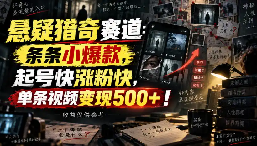 悬疑猎奇赛道：条条小爆款，起号快涨粉快，单条视频变现500+！收益仅供参考-初创源码资源站