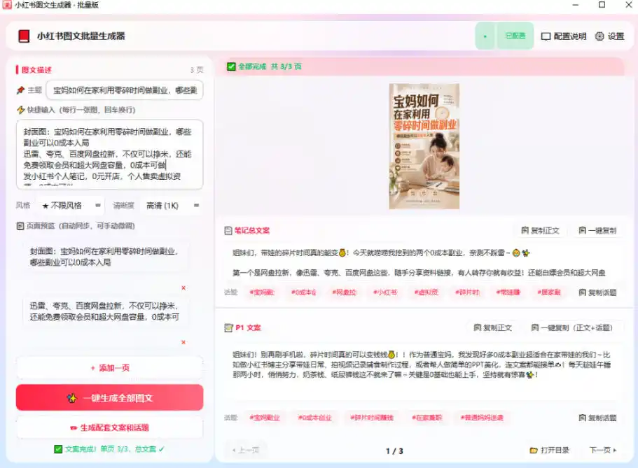 小红书图文批量生成工具话题文案配图一键生成直接发布做自媒体必备工具