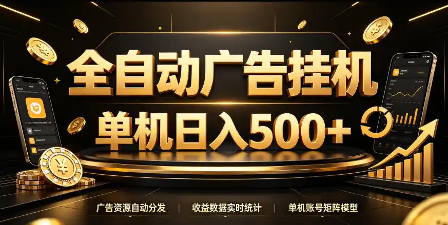 全自动广告挂G，单机500＋，百度旗下正规广告变现平台，长期稳定【揭秘】-初创源码资源站