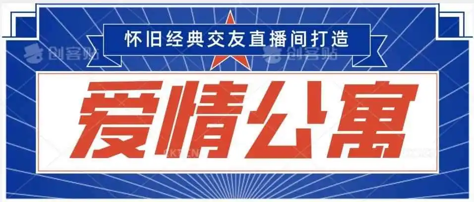 经典影视爱情公寓等打造爆款交友直播间，进行多渠道变现，单日变现3000轻轻松松【揭秘】-初创源码资源站