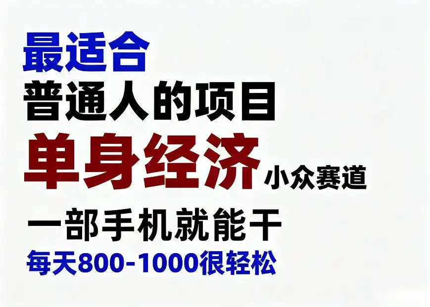 初创源码资源站 身经济小众赛道一部手机就能干每天搞个800 1000很轻松最适合普通人的项目揭秘