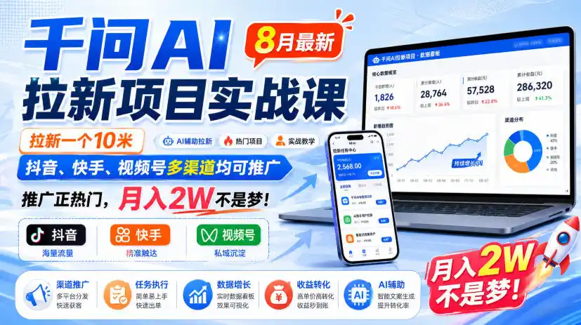 初创源码资源站 千问AI拉新项目实战课8月最新拉新一个10米抖音快手视频号多渠道均可推广推广正热门月入2W不是梦