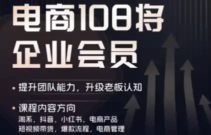 贾真108将电商·电商圈(更新8月)-初创源码资源站