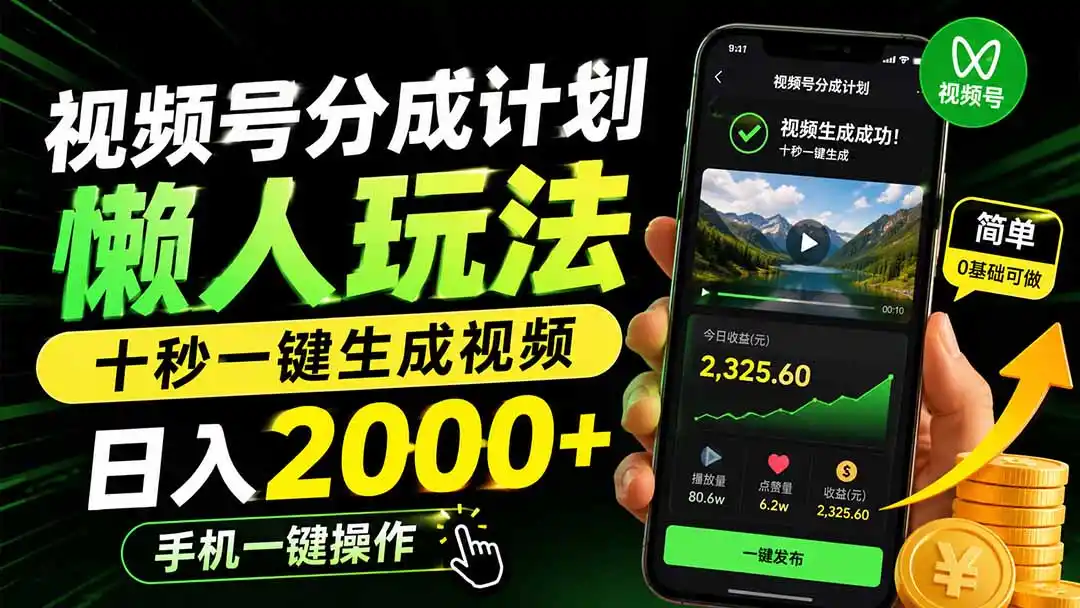 视频号分成计划懒人玩法，十秒一键生成视频，日入2000+，手机一键操作-初创源码资源站