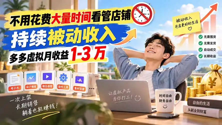 不用花费大量时间看管店铺，持续被动收入，多多虚拟月收益 1-3 万-初创源码资源站