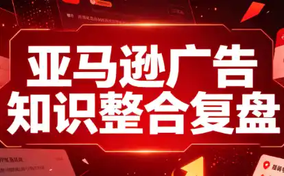 阿浩·亚马逊广告知识整合复盘-初创源码资源站