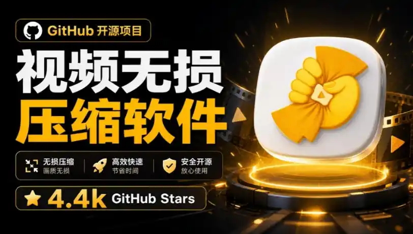Github上开源4.4k stars的视频一键压缩软件！被汉化为了中文版本，轻松无损压缩视频CompressO CN-初创源码资源站