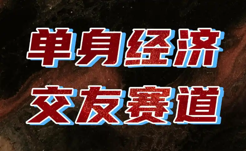 初创源码资源站 单身经济赛道执行力到位一天轻松800+门槛低新手友好可以长期持续做揭秘