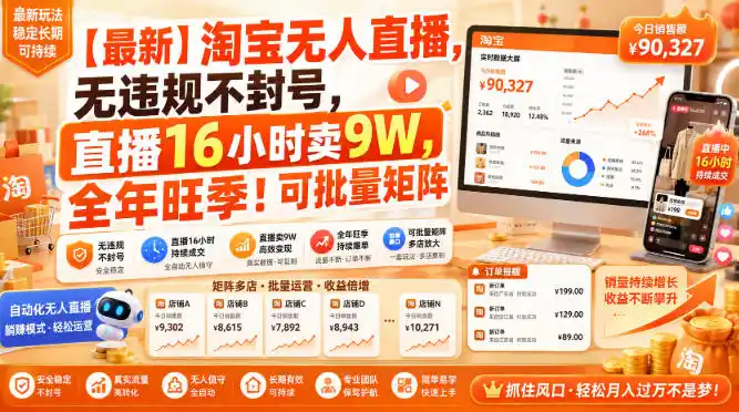 初创源码资源站 最新淘宝无人直播无违规不封号直播16小时卖9W全年旺季可批量矩阵揭秘