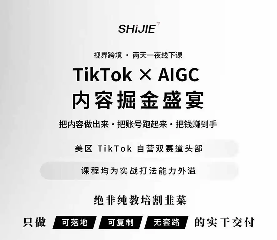 图片[1]-AIGC×TikTok美区短视频带货线下课；两天一夜完整回放，12小时高清视频收录头部操盘手全流程教学 - 初创源码资源站-初创源码资源站