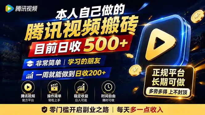 本人自己做的腾讯视频搬砖，目前日收500+，非常简单，学习的朋友一周就能做到日收200+ - 初创源码资源站-初创源码资源站