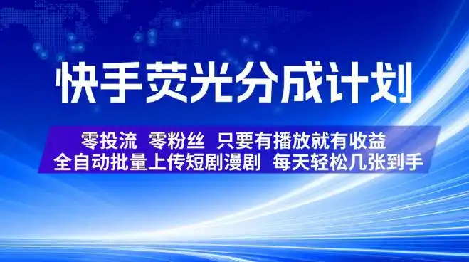 初创源码资源站 快手荧光分成计划全自动批量上传短剧漫剧每天轻松几张到手零投流零粉丝只要有播放就有收益揭秘