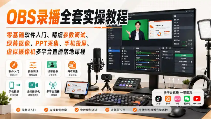 OBS录播全套实操教程｜零基础软件入门、精细参数调试、绿幕抠像、手机投屏、虚拟摄像机多平台直播落地课程-初创源码资源站