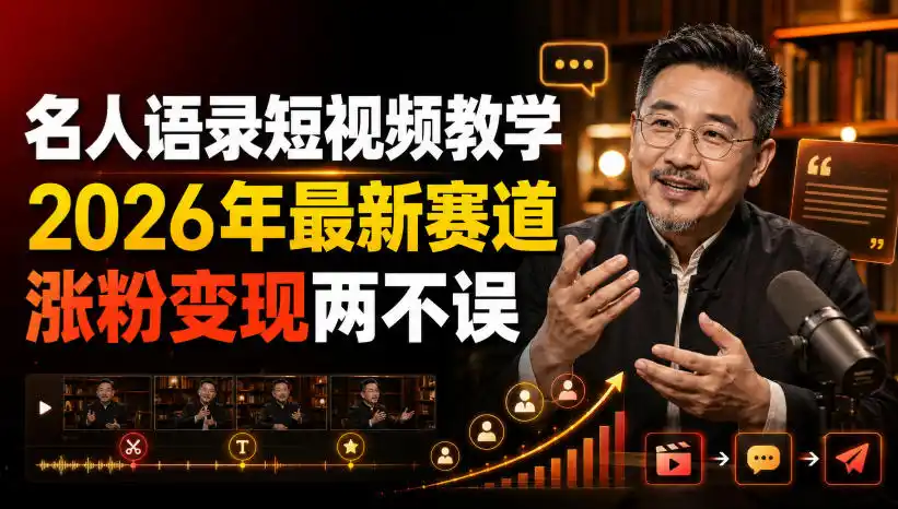 初创源码资源站 名人语录短视频教学2026年最新赛道涨粉变现两不误